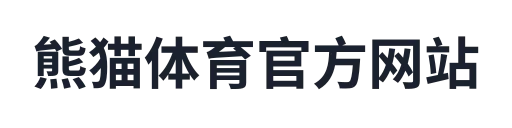 &熊猫体育「中国」官方网站 - 快乐运动,智慧健身 熊猫体育